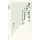 0円で会社を買って、死ぬまで年収1000万円 個人でできる「事業買収」入門 (光文社新書)