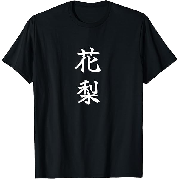 Amazon | Hana 花 Tシャツ | Tシャツ・カットソー 通販