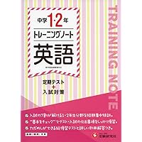 中学1・2年 トレーニングノート 数学: 定期テスト+入試対策 (受験研究