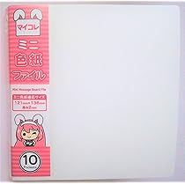 Amazon.co.jp: マイコレ ミニ色紙ファイル (121x136x2mm用) 10P