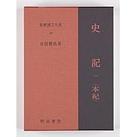 Amazon.co.jp: 新釈漢文大系39 史記 二(本紀 下): しき(ほんぎ