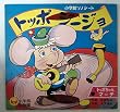 [ソノシート]トッポジージョ（トッポちゃんマーチ・ぼくらのパーマン）