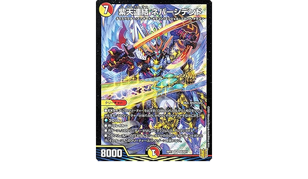 Amazon デュエルマスターズ 紫天連結 ネバーシデンド スーパーレア 王星伝説超動 Dmrp17 デュエマ 王来篇 レクスターズ アンド ディスペクター 光 火文明 トレカ 通販
