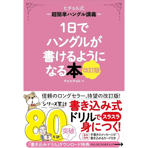 いちばんやさしい7日間で韓国語が身につく本 決定版 | チョ・ヒチョル