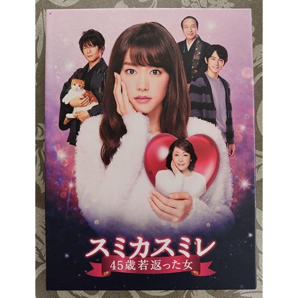【週末値下げ❗️】スミカスミレ 45歳若返った女 DVD-BOX Amazon.co.jp: DVD スミカスミレ 45歳若返った女 DVD-BOX 桐谷美玲及川
