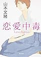 恋愛中毒 (角川文庫)