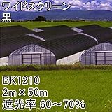 【1本】 2m × 50m 黒 遮光率60～70％ ワイドスクリーン 遮光ネット BK1210 寒冷紗 日本ワイドクロス タ種 代不