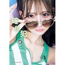 Amazon.co.jp: NMB48川上千尋 ファースト写真集 永遠未遂 : 川上