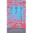 果てしなき輝きの果てに (ハヤカワ・ミステリ)