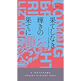 果てしなき輝きの果てに (ハヤカワ・ミステリ)