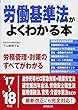 労働基準法がよくわかる本 ’17~’18年版