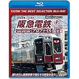 【廉価版BD】阪急電鉄プロファイル[改訂版]【Blu-ray Disc】