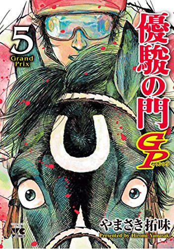 『優駿の門GP』5巻