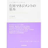 在庫マネジメントの基本 (この1冊ですべてわかる)