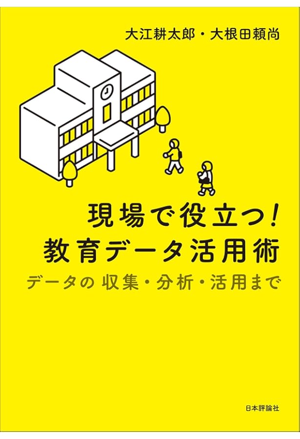 教育政策をめぐるエビデンス: 学力格差・学級規模・教師多忙とデータ