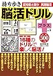 持ち歩き 脳活ドリルプラス vol.3 (白夜ムック566)