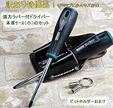 ツールメイト強力ラバー付ドライバー2本組 と本革ケース　小　（コヅチＳＰ-Ａ2）のセット♪