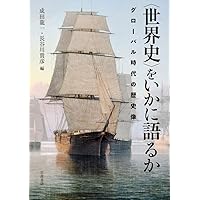 〈世界史〉をいかに語るか――グローバル時代の歴史像