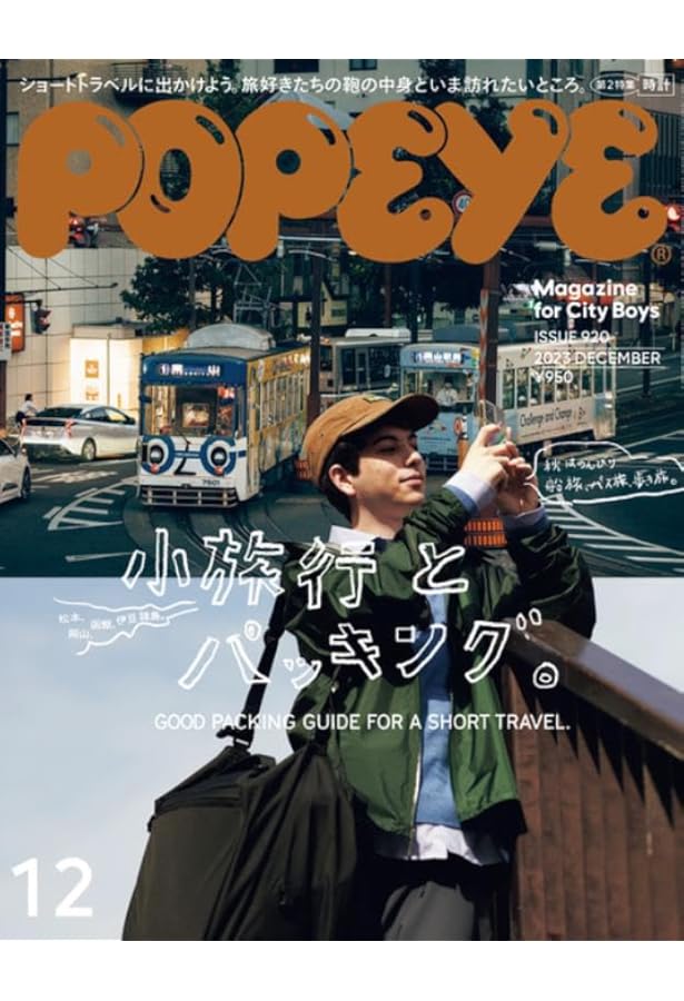 Amazon.co.jp: POPEYE(ポパイ) 2023年 10月号 [僕らのショッピング