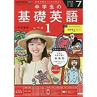 NHKラジオ中学生の基礎英語レベル1 2025年 05 月号 [雑誌] |本