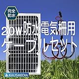 即日発送!!防水！20Wソーラー発電蓄電 電気柵用ケーブルセット 大雨 台風 大雪にも安心！日本語取扱説明書付