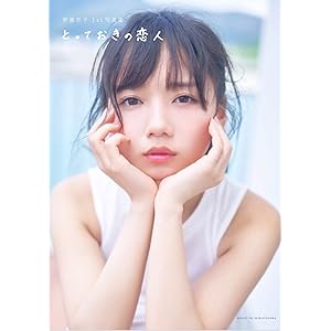 齊藤京子1st写真集 とっておきの恋人