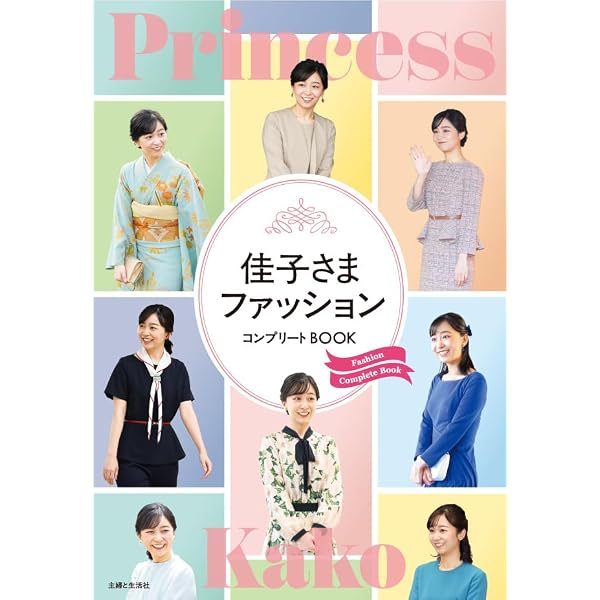 Amazon.co.jp: 佳子さま流生き方・恋・魅力 (DIA COLLECTION) : 松崎