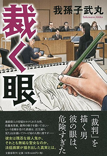 我孫子武丸:裁く眼