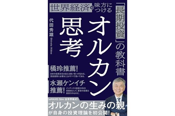 オルカン思考: 世界経済を味方につける「長期投資」の教科書