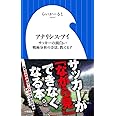 アナリシス・アイ サッカーの面白い戦術分析の方法、教えます (小学館新書)