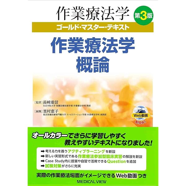 作業療法学概論 第4版 (標準作業療法学 専門分野) | 矢谷 令子, 能登