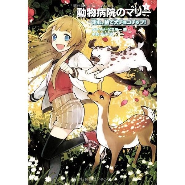 Amazon.co.jp: 動物病院のマリー 2 (猫たちが行方不明!) : タチアナ