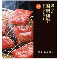 Amazon｜RING BELL リンベル 国産和牛カタログギフト お取り寄せ