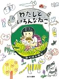 わたしと いろんなねこ