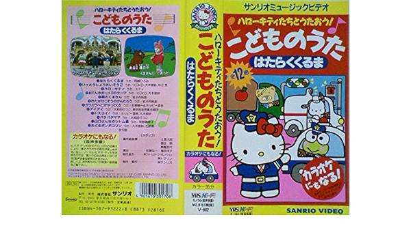 Amazon Co Jp ハローキティたちとうたおう こどものうた はたらくくるま Vhs Dvd