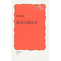 英文をいかに読むか | 朱牟田 夏雄 |本 | 通販 | Amazon