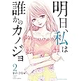 明日 私は誰かのカノジョ 1 裏少年サンデーコミックス をの ひなお 本 通販 Amazon