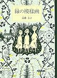 緑の模様画
