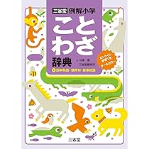 三省堂例解小学ことわざ辞典 第三版 オンライン辞書つき オールカラー