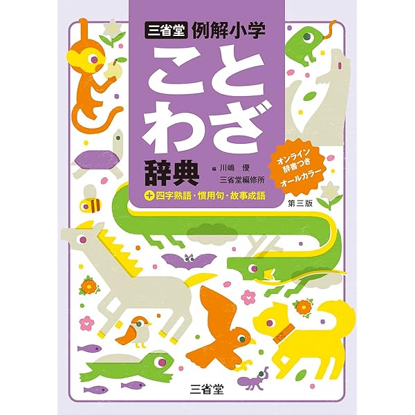 三省堂 例解小学国語辞典