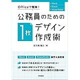 Officeで簡単! 公務員のための「1枚デザイン」作成術