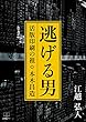 逃げる男: 活版印刷の祖・本木昌造 (22世紀アート)
