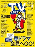 TV station (テレビステーション) 関東版 2024年4/20号 [雑誌]