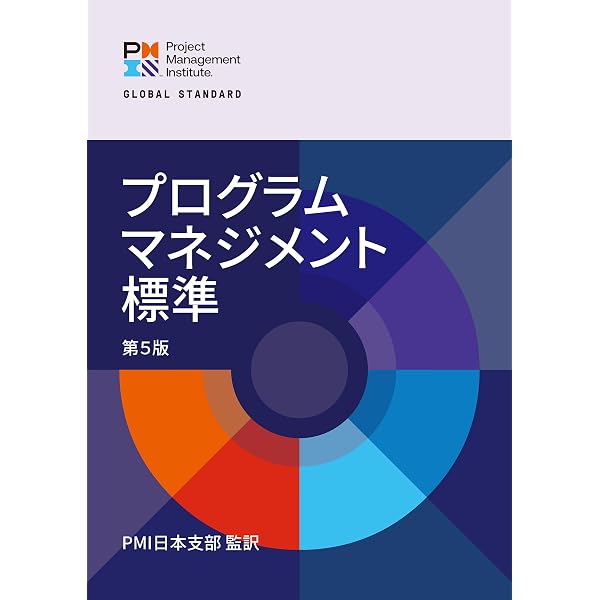 プログラムマネジメント標準 第5版: PMI日本支部 監訳 | プロジェクト