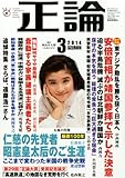 正論 2014年 03月号 [雑誌]