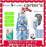 ラルフローレン,カーターズ 正規品 オムツケーキ,3段 5点セット ボディスーツ2枚+パンツ+靴下+パンパース (オムツMサイズ, Dinosaur （男の子))