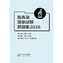 臨床医学各論国家試験問題集2026 はり師・きゅう師・あん摩マッサージ