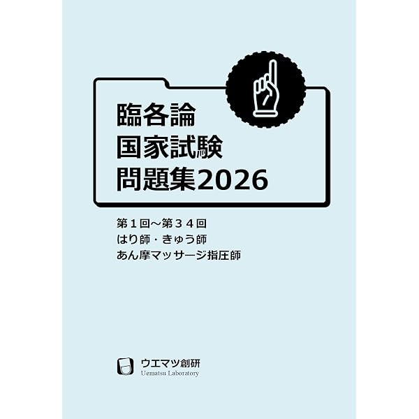 解剖学国家試験問題集2026 はり師・きゅう師・あん摩マッサージ指圧師