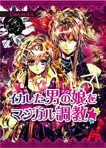 『イカした男の娘♂をマジカル調教☆』