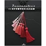 新装版 カナダ恵子のタッセル仕事